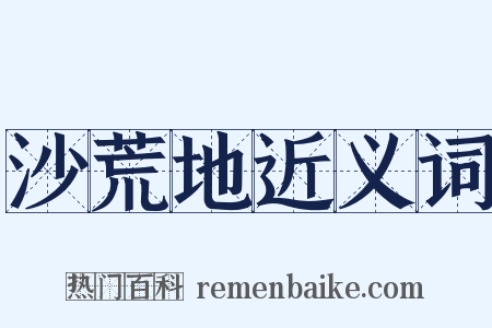 沙荒地近义词是什么意思的图片